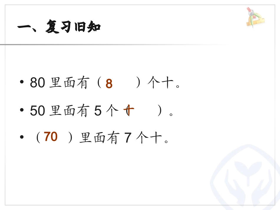 小学数学人教2011课标版一年级整十数加整十数-(2)_第3页