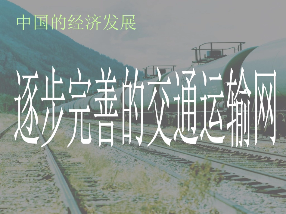逐步完善的交通运输网1_第1页