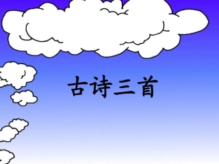 1.《古诗词三首》
