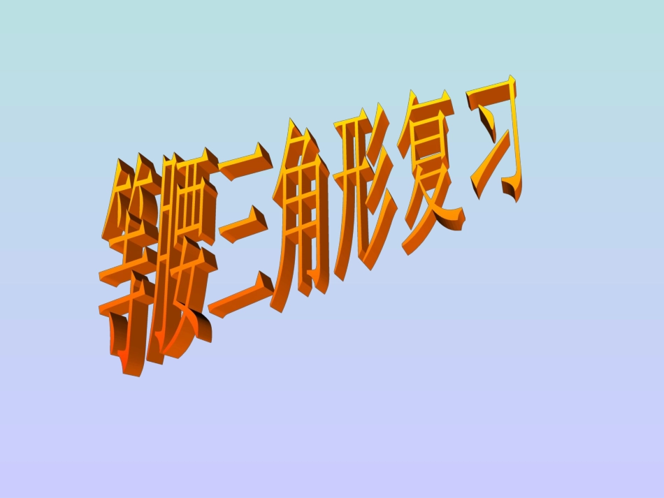 等腰三角形复习2_第1页