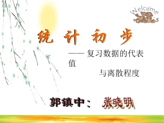 新目标八年级下数学《统计学》优质课件