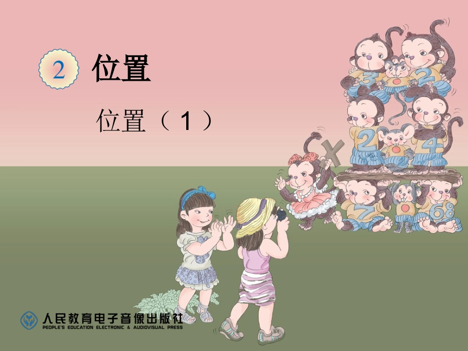 2.1-位置(1)课件1_第1页