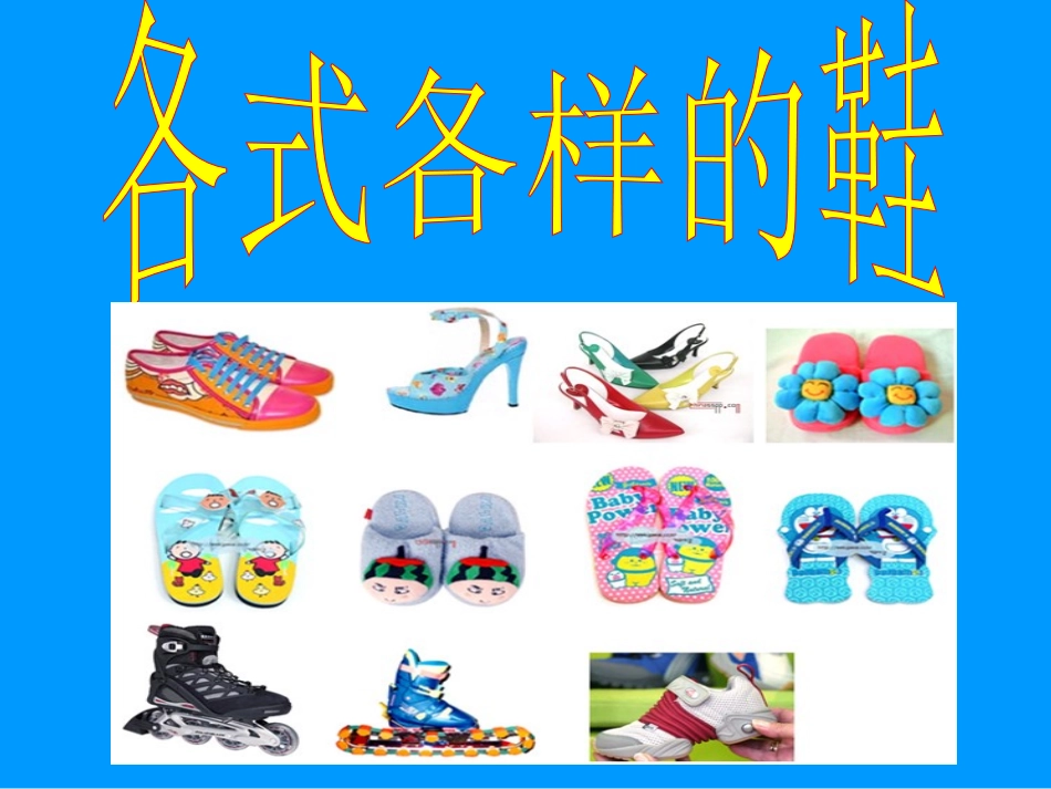 各式各样的鞋_第1页
