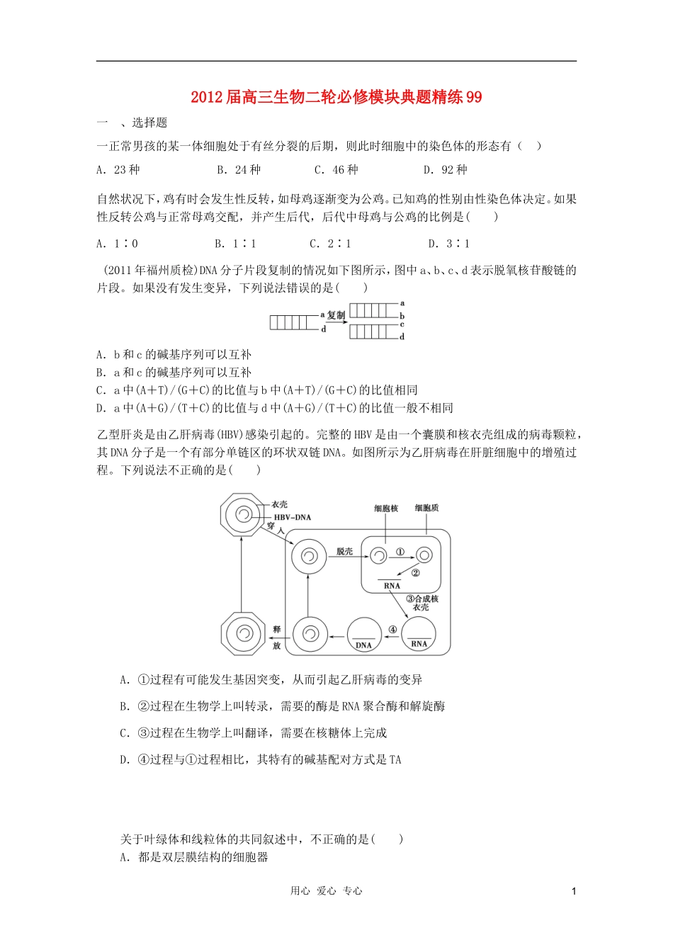2012届高三生物二轮-模块典题精练99-新人教版必修_第1页