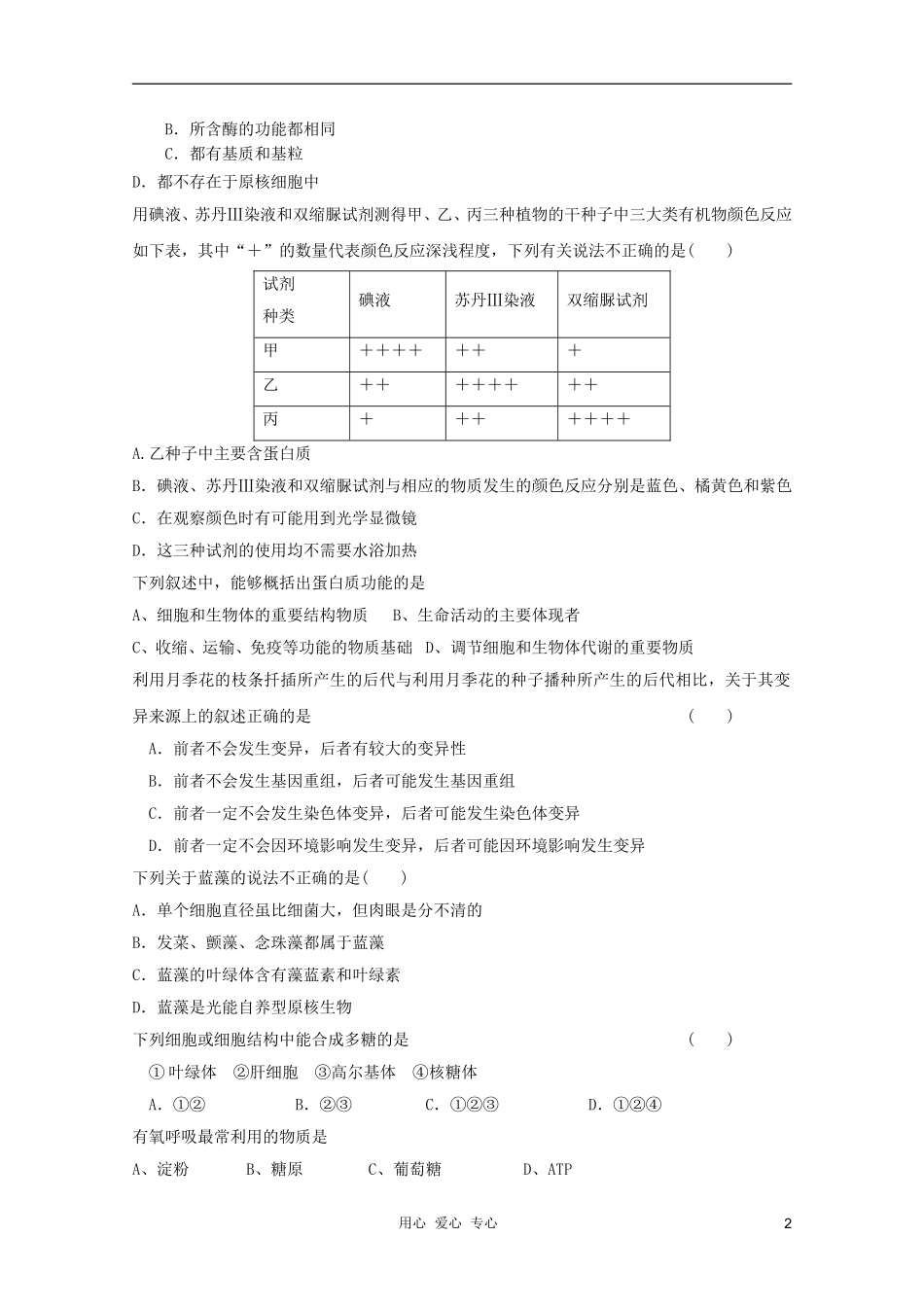 2012届高三生物二轮-模块典题精练99-新人教版必修_第2页