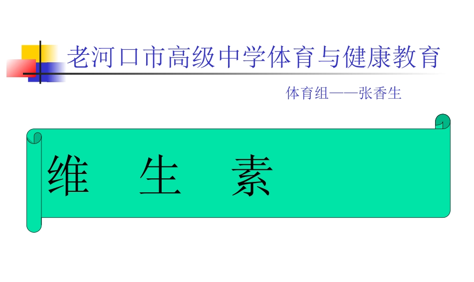 [宝典]维生素课件_第1页