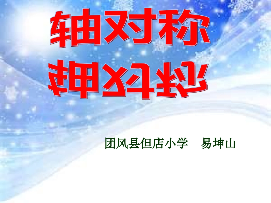 轴对称PPT_第1页