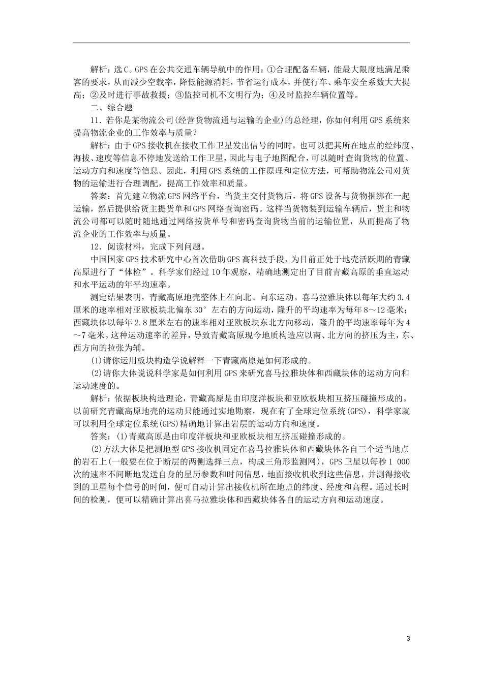 【优化方案】2012高中地理-第三章第三节课时训练-湘教版选修3_第3页