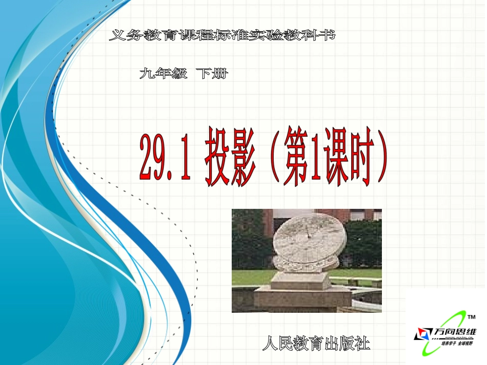 29.1投影(1)-(2)_第1页