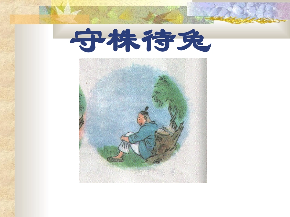 小学语文三年级课件-守株待兔_第1页