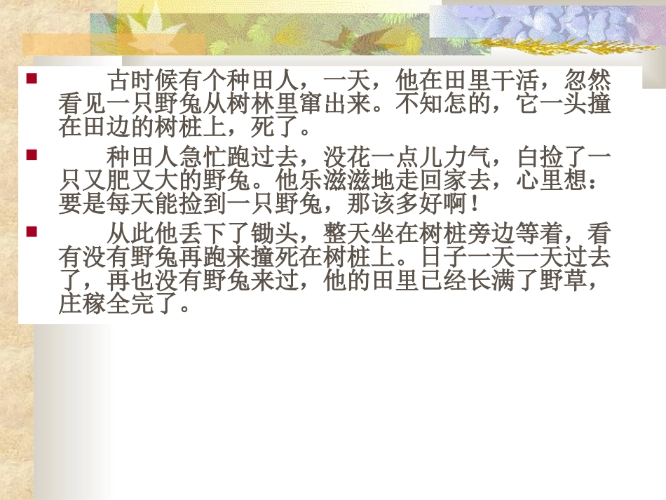 小学语文三年级课件-守株待兔_第2页