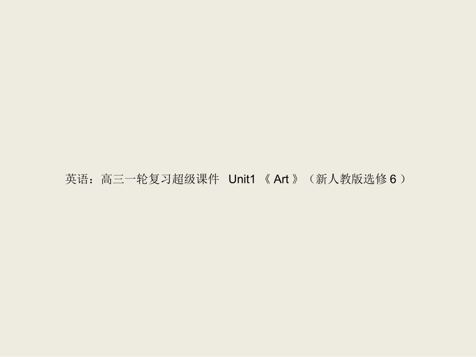 选修6Unit1-Art-ppt课件-高考英语一轮复习-人教版_第1页