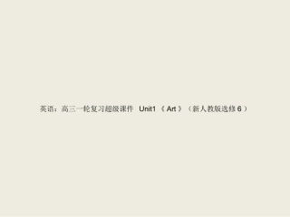 选修6Unit1-Art-ppt课件-高考英语一轮复习-人教版