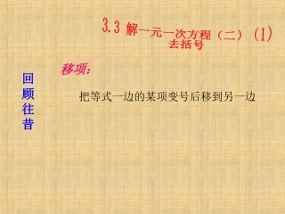 3.3-解一元一次方程(二)(1)----去括号.3-解一元一次方程(二)(1)----去括号