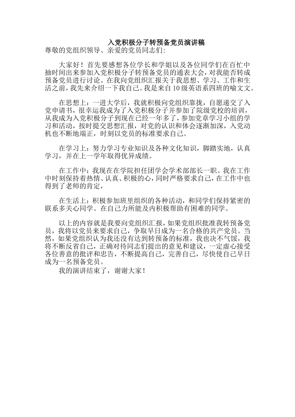 入党积极分子转预备党员演讲稿_第1页