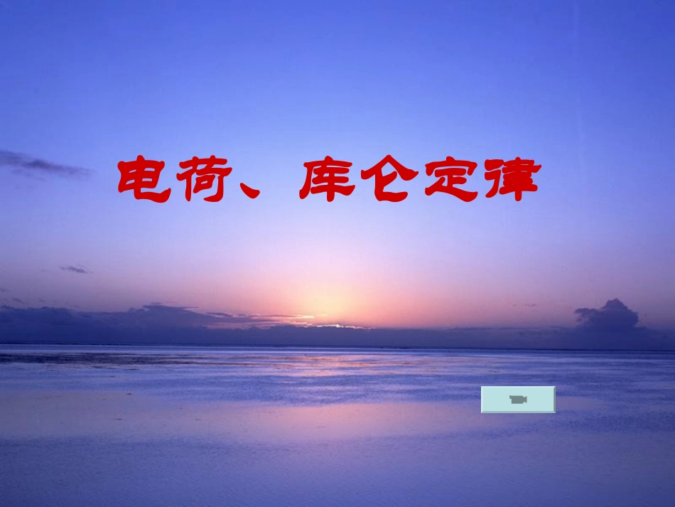 浙江省富阳市高二物理《电荷、库仑定律》课件_第1页