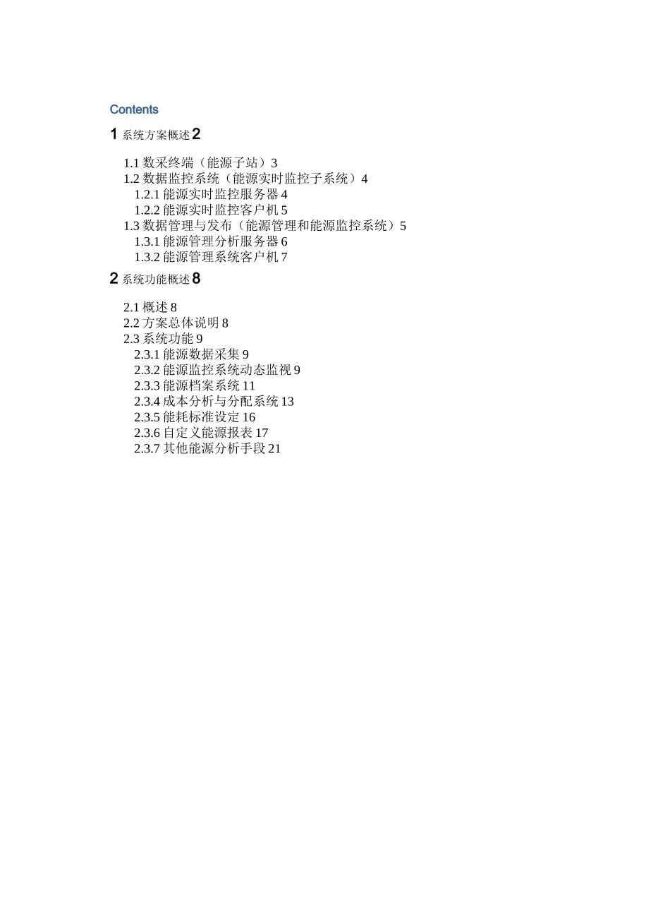 能源管理系统(EMS)方案_第1页