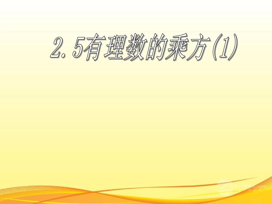 浙江省丽水市缙云县壶滨中学七年级数学-2.5有理数乘方(一)课件-浙教版_第2页