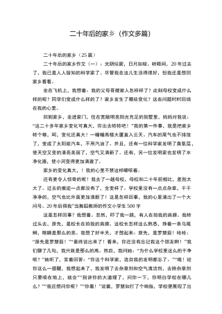 二十年后的家乡(作文多篇)
