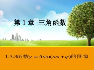 1.3.3函数y=Asin(ωx-φ)(A0-ω0)的图象2.