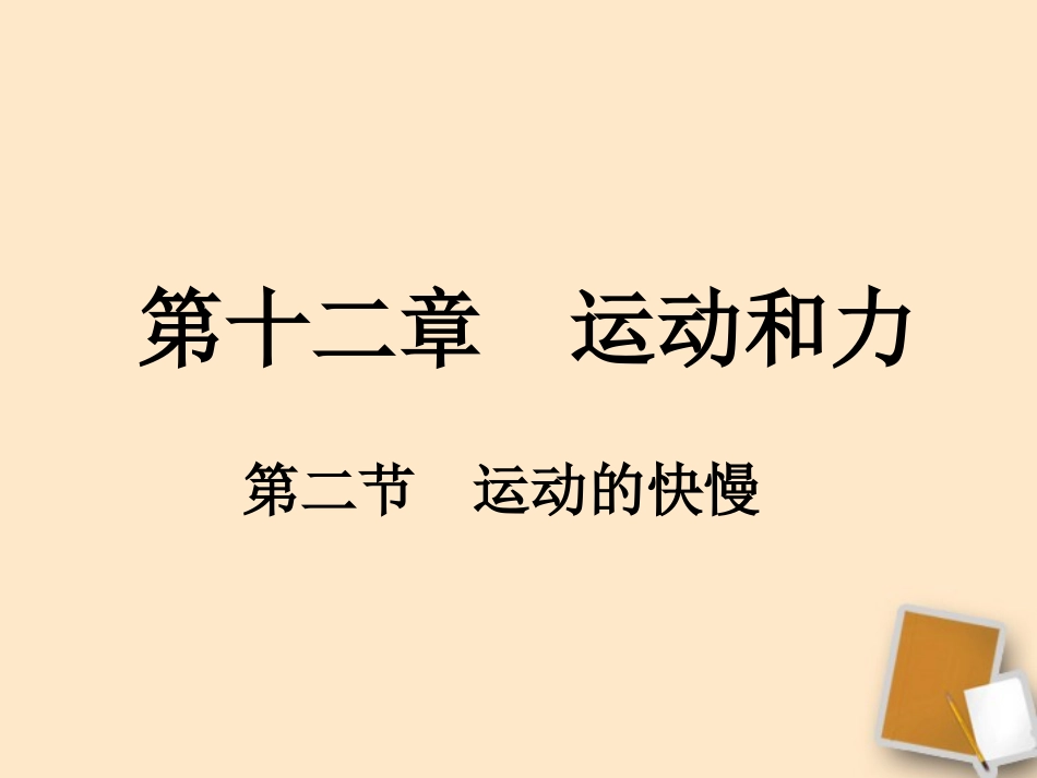 广西桂林市宝贤中学九年级物理-12.2《运动的快慢》课件(2)_第1页