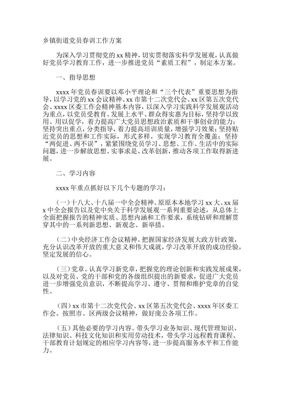 乡镇街道党员春训工作方案_第1页