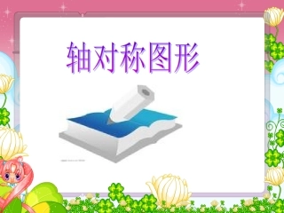 《轴对称图形》演示文稿