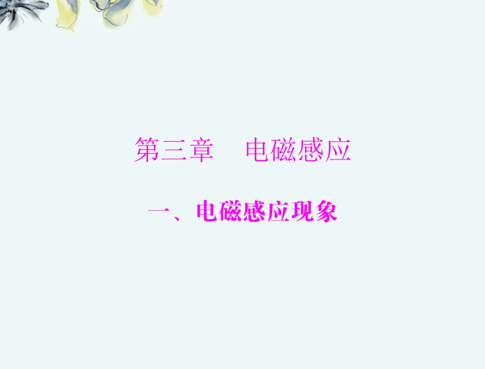 【优化课堂】2012年高中物理-第三章-一、电磁感应现象课件-新人教版选修1_第1页