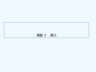 小学数学人教2011课标版一年级第几课件.第几