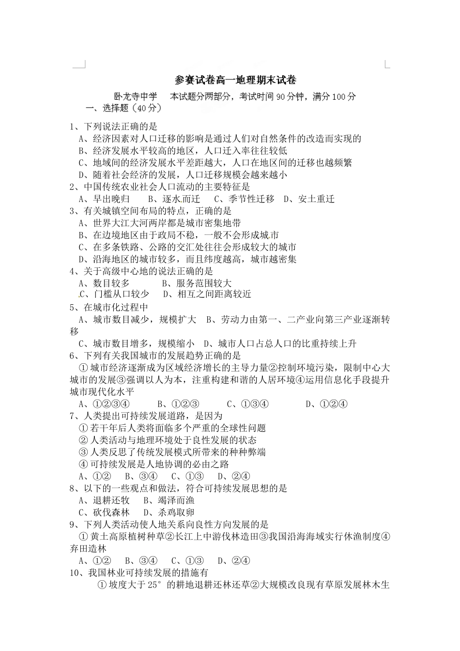卧龙寺中学2014-2015年高一上期末地理试题及答案_第1页