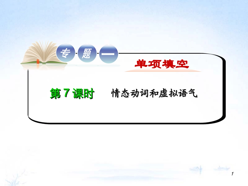 江苏省2012届高考英语二轮总复习-专题第7课时-情态动词和虚拟语气导练课件_第1页