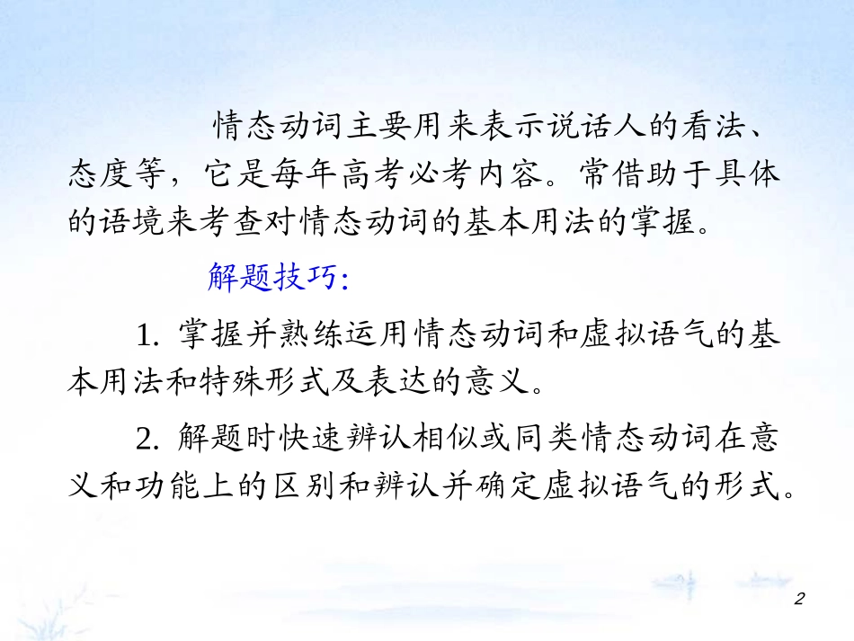 江苏省2012届高考英语二轮总复习-专题第7课时-情态动词和虚拟语气导练课件_第2页