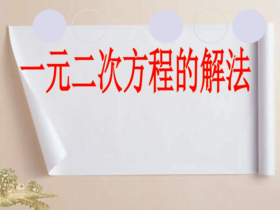 《一元二次方程的解法》课件2_第1页