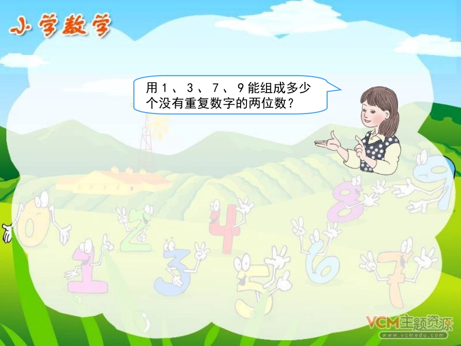 人教2011版小学数学三年级数学广角——排列_第3页