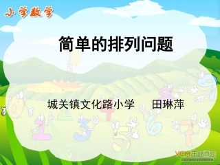 人教2011版小学数学三年级数学广角——排列