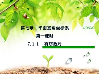 七年级---有序数对