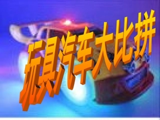 四年级科学课件玩具汽车大比拼