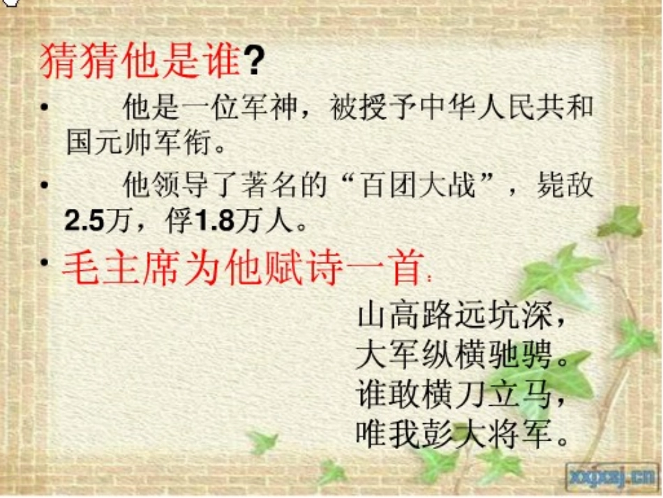 彭德怀及他大黑骡子-第一课时-ppt_第2页
