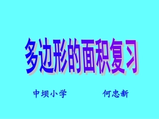 多边形面积复习
