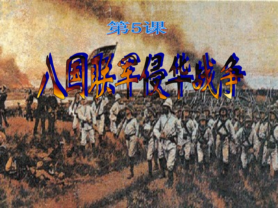 5八国联军侵华战争_第3页