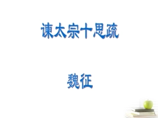 高一语文-4-19《谏太宗十思疏》精品课件-粤教版必修4