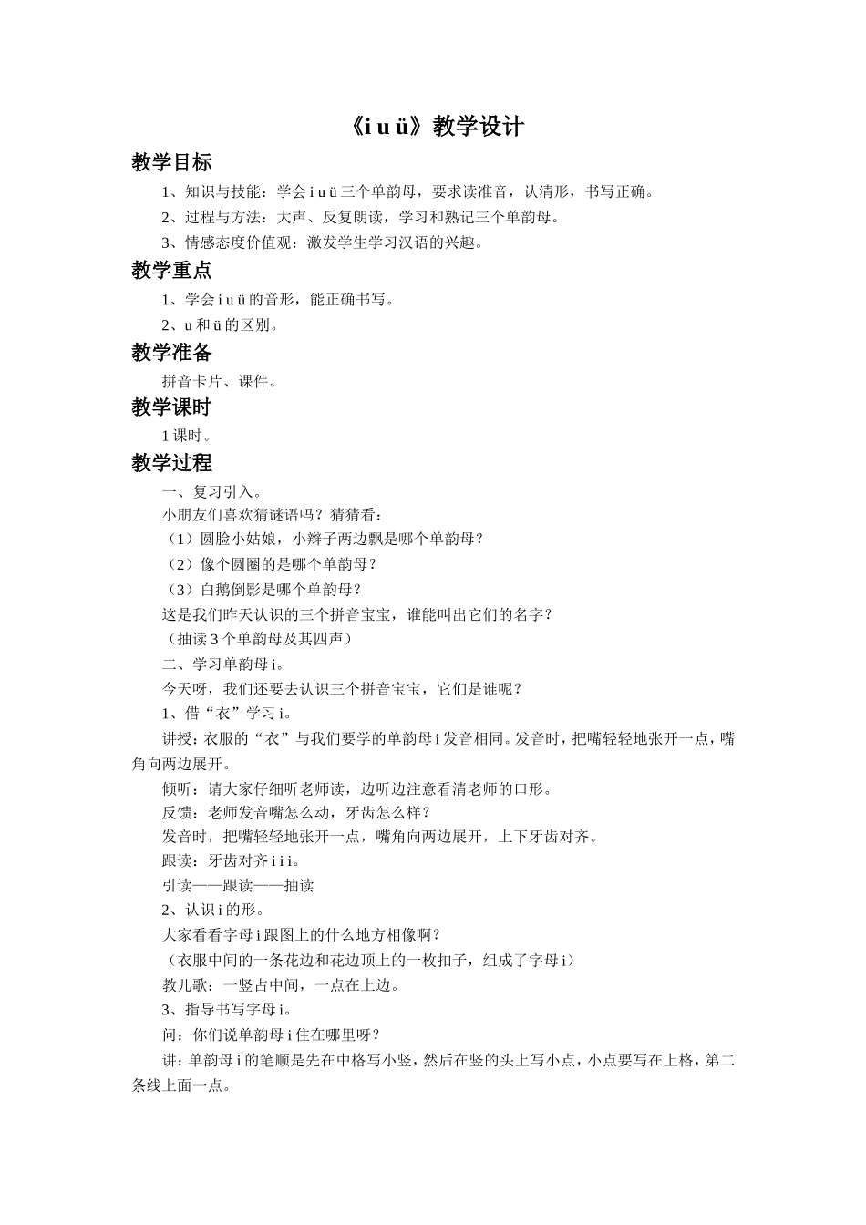 (2016年秋季版)《i-u-ü》教学设计_第1页