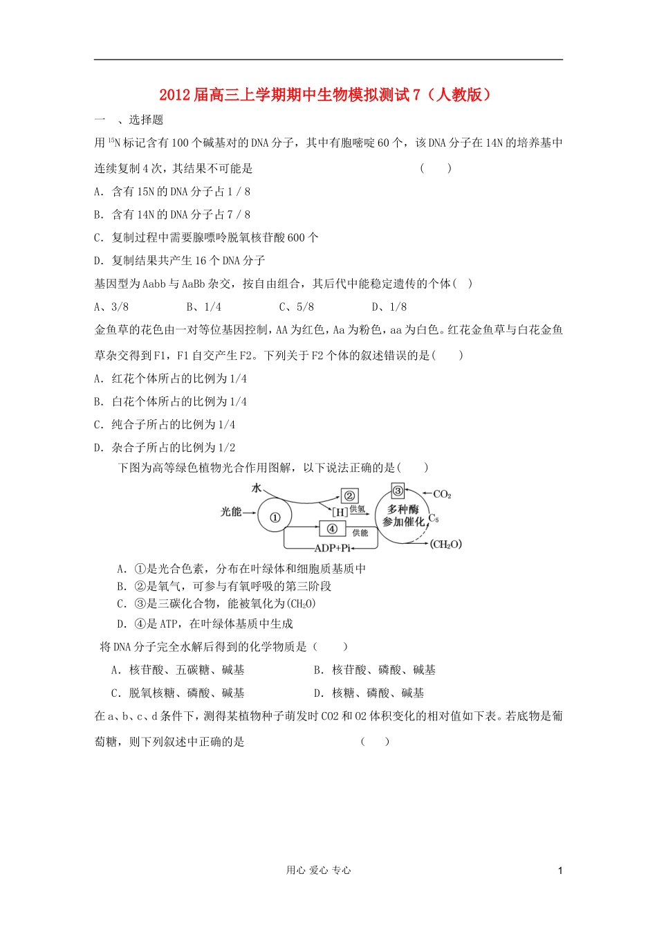 2012届高三生物上学期期中生物模拟测试7-新人教版_第1页