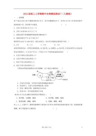 2012届高三生物上学期期中生物模拟测试7-新人教版