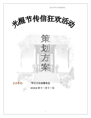 光棍节传信狂欢活动策划方案