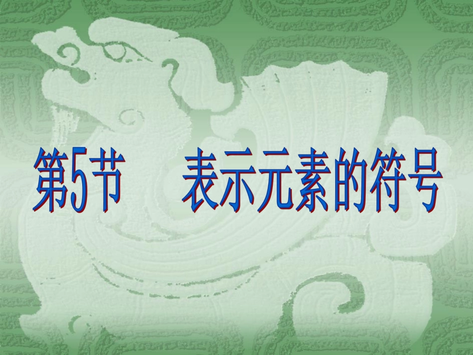 《第5节-表示元素的符号》课件1_第1页