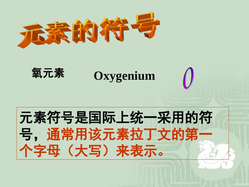 《第5节-表示元素的符号》课件1_第3页