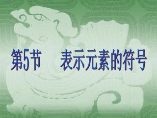 《第5节-表示元素的符号》课件1