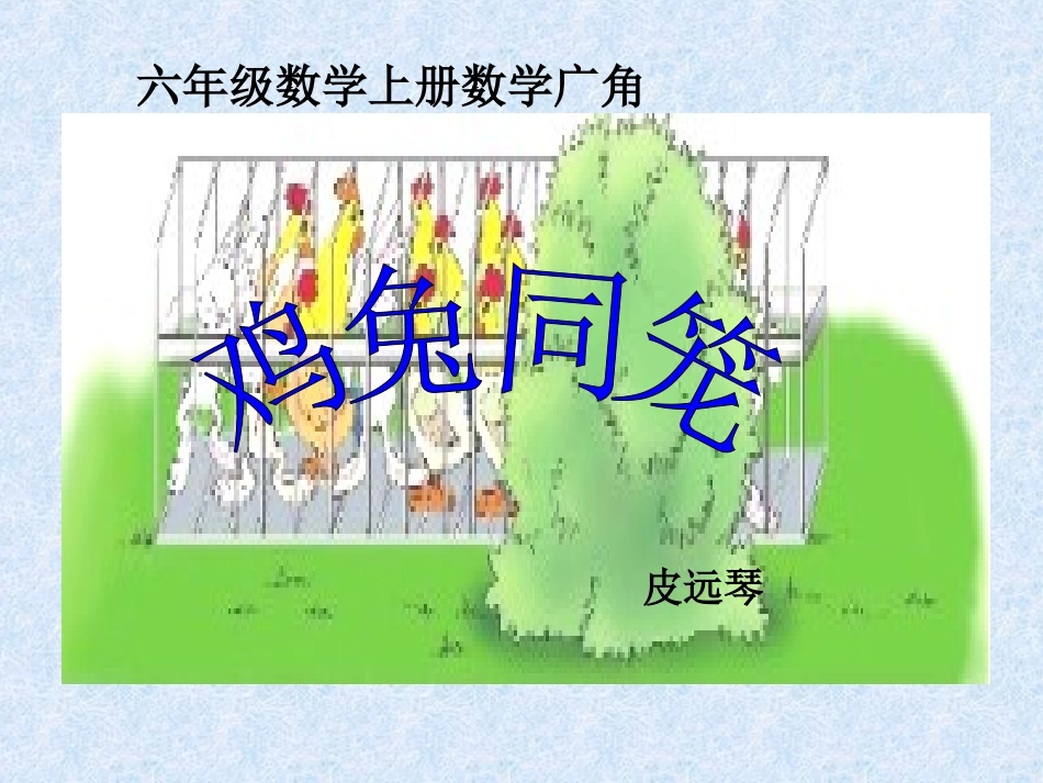鸡兔同笼-(4)_第1页
