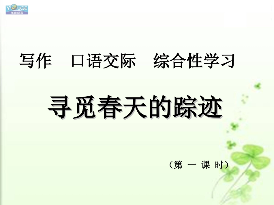 综合性学习《寻觅春天的踪迹》第一课时_第1页